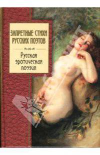 Запретные стихи русских поэтов (Книга Почтой)