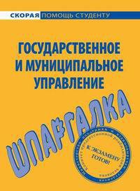 Шпаргалка по государственному и муниципальному управлению