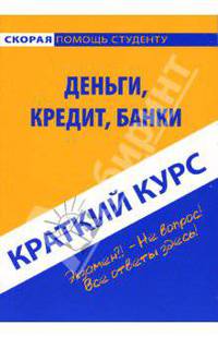 Краткий курс: Деньги, кредит, банки