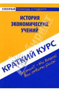 Краткий курс по истории экономических учений: учеб. пособие - (Скорая помощь студенту. Краткий курс)