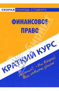 Краткий курс по финансовому праву: учебное пособие