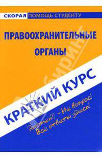 Краткий курс по правоохранительным органам: учеб. пособие - (Скорая помощь студенту. Краткий курс)