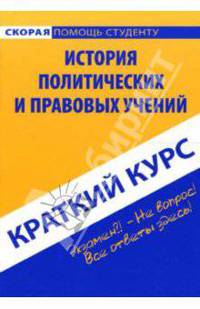 Краткий курс по истории политических и правовых учений: учебное пособие - (Скорая помощь студенту. Краткий курс)