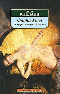 Фанни Хилл: Мемуары женщины для утех