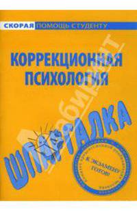 Шпаргалка по коррекционной психологии