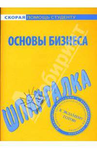 Шпаргалка: Основы бизнеса