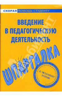 Шпаргалка по введению в педагогическую деятельность