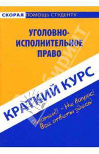 Уголовно-исполнительное право. Краткий курс