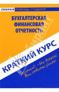 Краткий курс по бухгалтерской (финансовой) отчетности: учеб. пособие - (Скорая помощь студенту. Краткий курс)