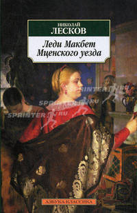 Леди Макбет Мценского уезда: Повести - (Серия «Азбука-классика» (pocket-book)