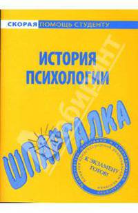 Шпаргалка: История психологии