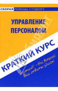 Краткий курс: Управление персоналом