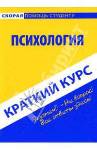 Краткий курс по психологии