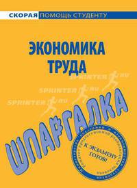 Шпаргалка по экономике труда - (Скорая помощь студенту)