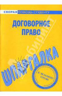 Шпаргалка: Договорное право