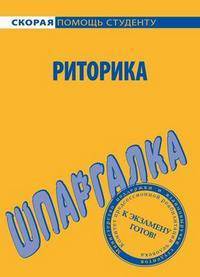 Шпаргалка по риторике - (Скорая помощь студенту)