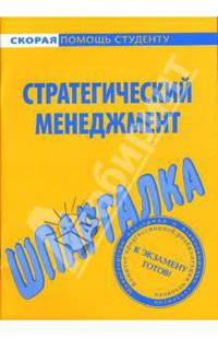 Шпаргалка: Стратегический менеджмент
