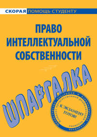 Шпаргалка по праву интеллектуальной собственности - (Скорая помощь студенту)