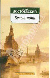 Белые ночи: Повести - (Серия «Азбука-классика») (pocket-book)