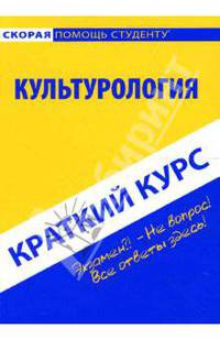 Культурология: Краткий курс: учебное пособие - (Скорая помощь студенту. Краткий курс)