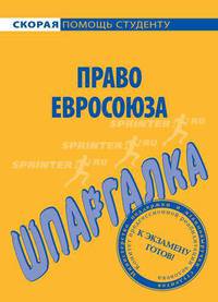 Шпаргалка по праву Евросоюза - (Скорая помощь студенту)