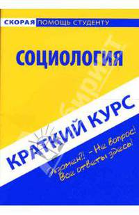 Краткий курс по социологии. Учебное пособие