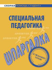 Шпаргалка по специальной педагогике.