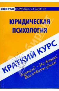 Краткий курс по юридической психологии. Учебное пособие