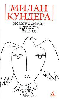 Невыносимая легкость бытия: роман