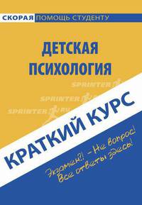 Краткий курс по детской психологии: учебное пособие