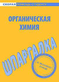 Шпаргалка по органической химии