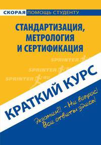 Краткий курс по стандартизации, метрологии и сертификации. Учебное пособие