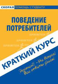 Краткий курс по поведению потребителей. Учебное пособие