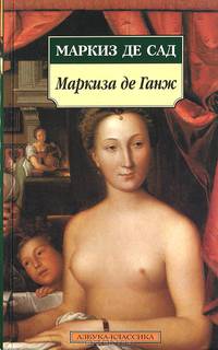 Маркиза де Ганж: Роман / Пер. с фр. Е. Морозовой. - ('Азбука-классика') (pocket-book)