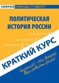 Краткий курс по политической истории России. Учебное пособие