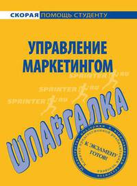 Шпаргалка по управлению маркетингом.