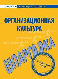 Шпаргалка по организационной культуре.
