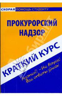 Краткий курс: Прокурорский надзор
