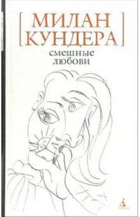 Смешные любови: Рассказы