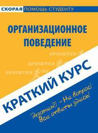 Краткий курс по организационному поведению. Учебное пособие