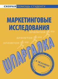 Шпаргалка по маркетинговым исследованиям.
