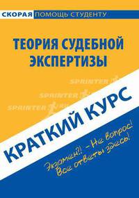 Краткий курс по теории судебной экспертизы. Учебное пособие