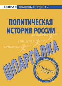 Шпаргалка по политической истории России.