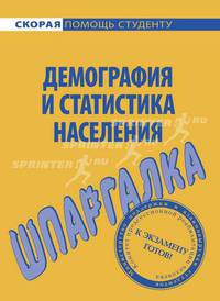 Шпаргалка по демографии и статистике населения.