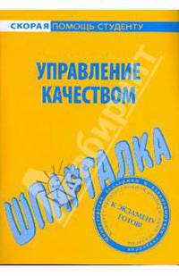 Шпаргалка по управлению качеством