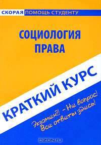 Социология права. Краткий курс
