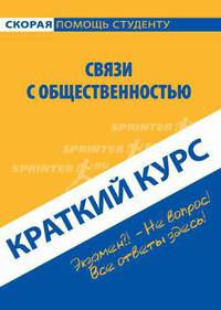 Краткий курс по связям с общественностью. Кузьменкова А.А., Клочкова М.С.