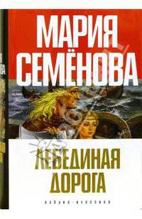 Лебединая Дорога: Роман, повести. - (Книги Марии Семёновой) [тв.](с/о)