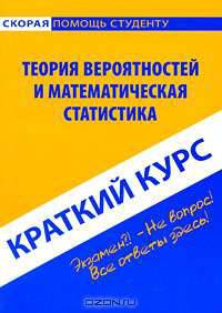 Теория вероятностей и математическая статистика. Краткий курс