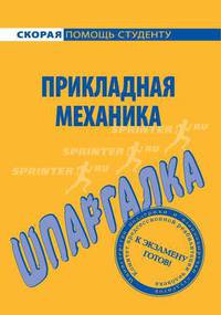 Шпаргалка по прикладной механике.